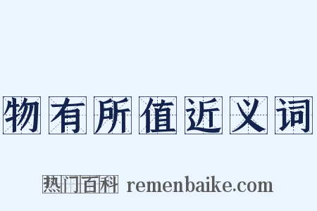 物有所值近义词是什么意思的图片